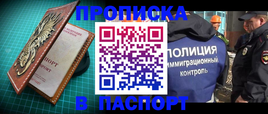 прописка в Томской области