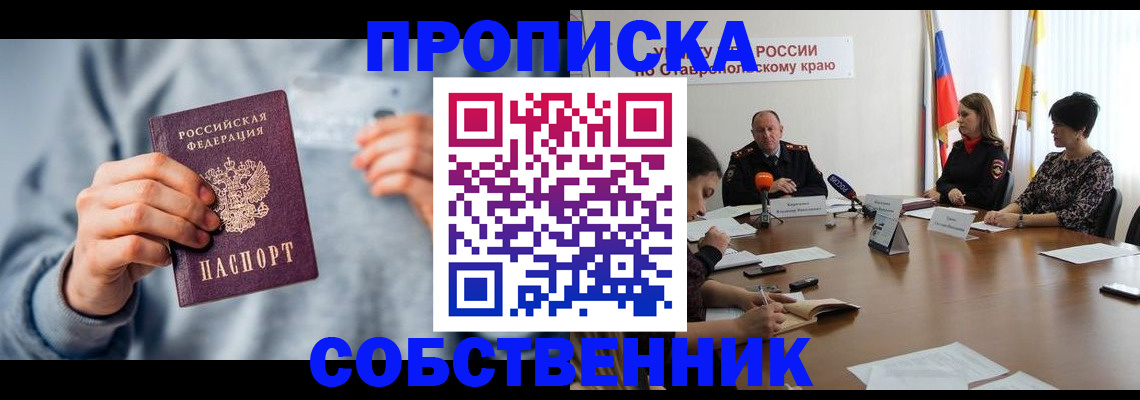 купить прописку в Томской области